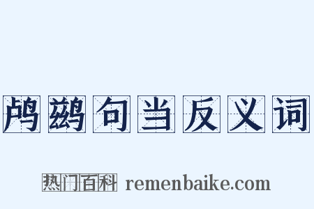 鸬鹚句当反义词是什么意思的图片